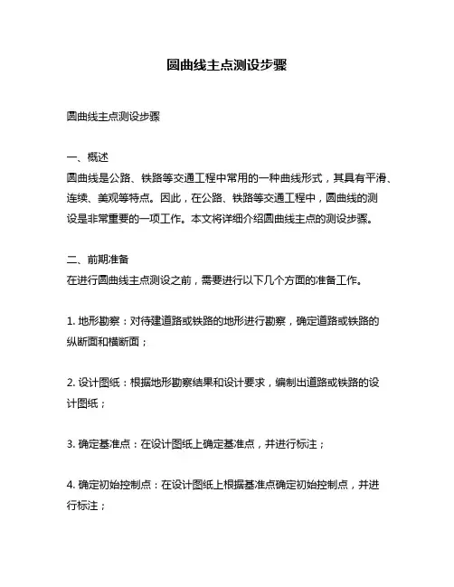 圆曲线主点测设步骤