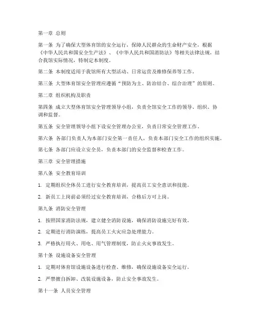 大型体育馆安全管理制度