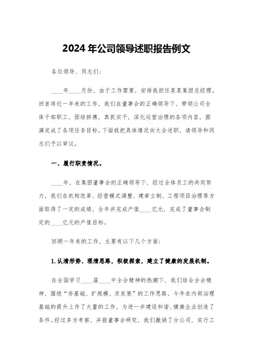 2024年公司领导述职报告例文(三篇)