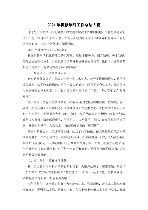 2024年机修年终工作总结5篇