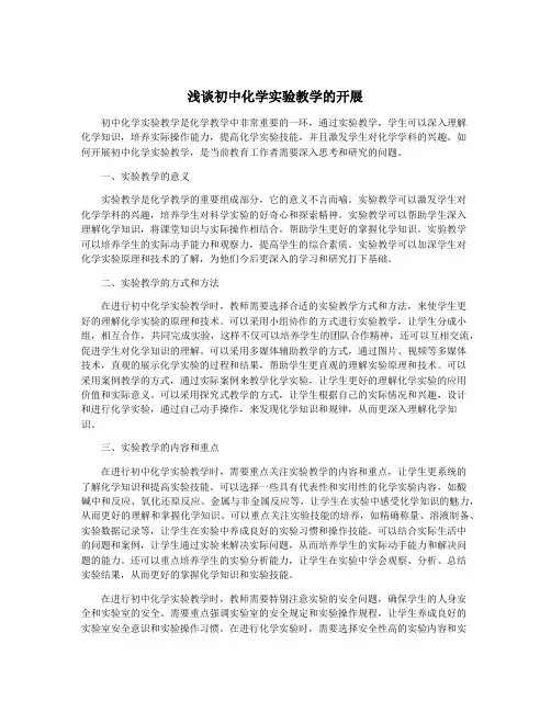 浅谈初中化学实验教学的开展