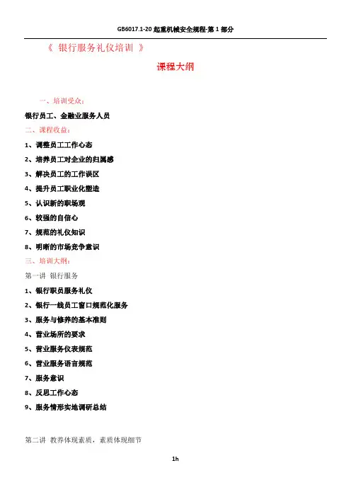 银行服务礼仪培训大纲