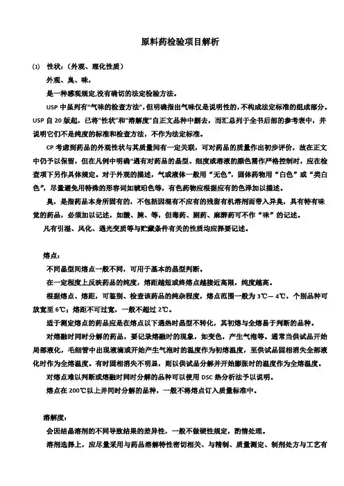 原料药检验项目解析-源自小木虫,仅供参考学习