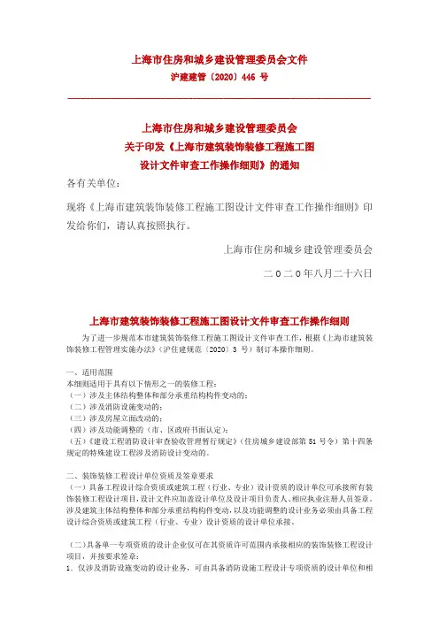 上海市建筑装饰装修工程施工图设计文件审查工作操作细则