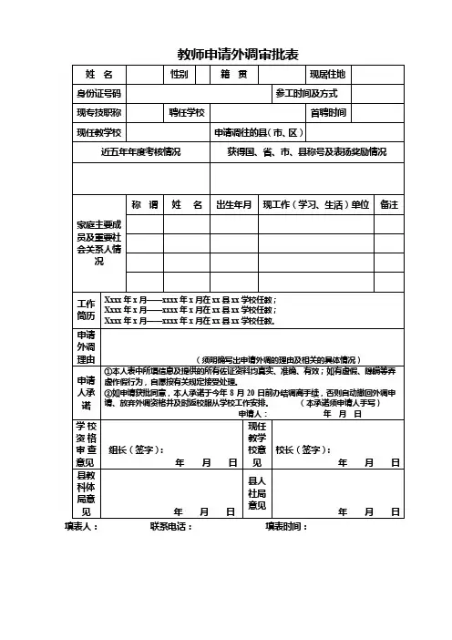 学校教师申请外调审批表