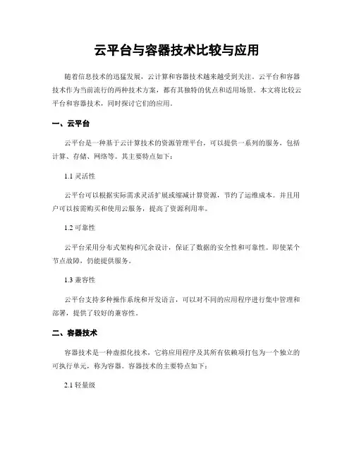 云平台与容器技术比较与应用