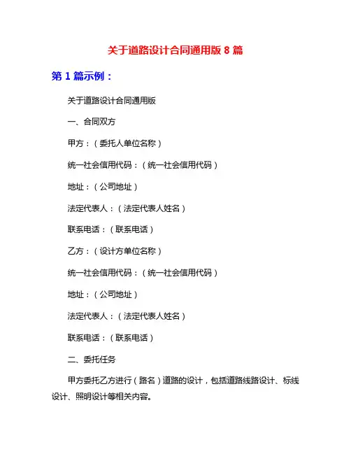 关于道路设计合同通用版8篇