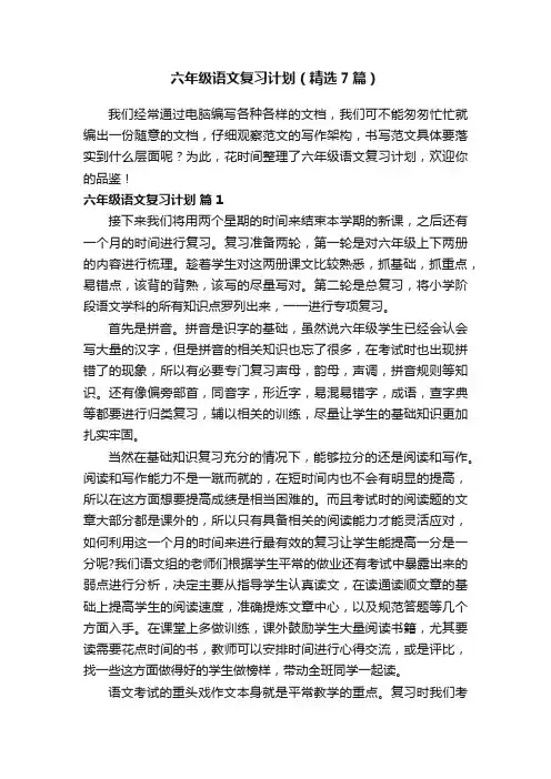 六年级语文复习计划（精选7篇）