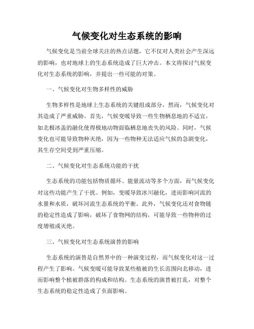 气候变化对生态系统的影响