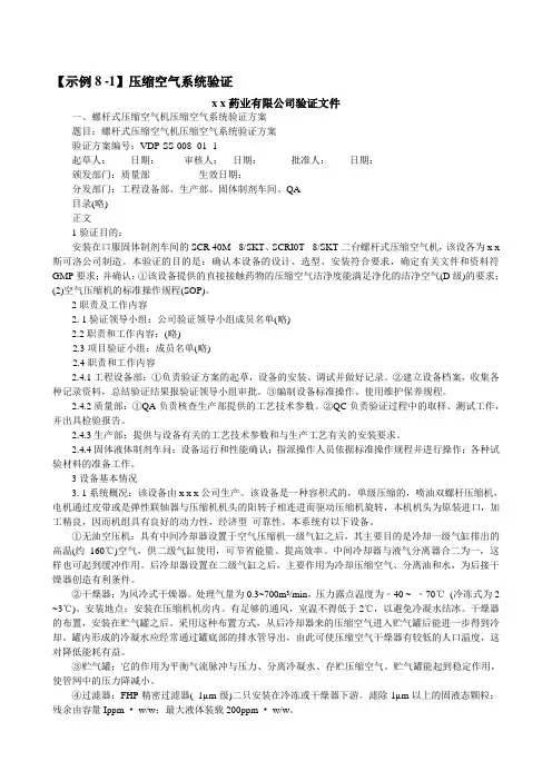 【示例8 -1】压缩空气系统验证