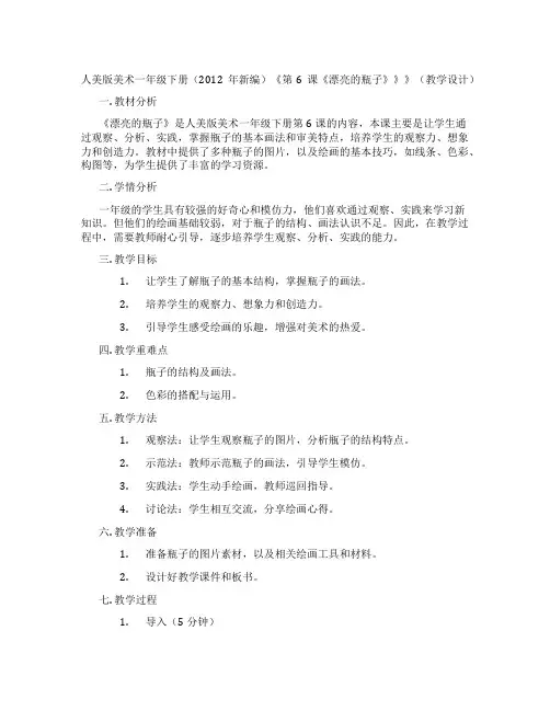 人美版美术一年级下册(2012年新编)《第6课《漂亮的瓶子》》》(教学设计)