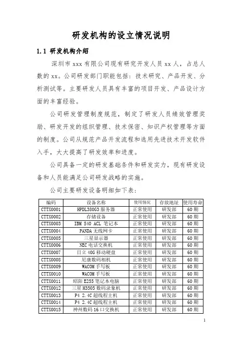 04.研发机构的设立情况说明
