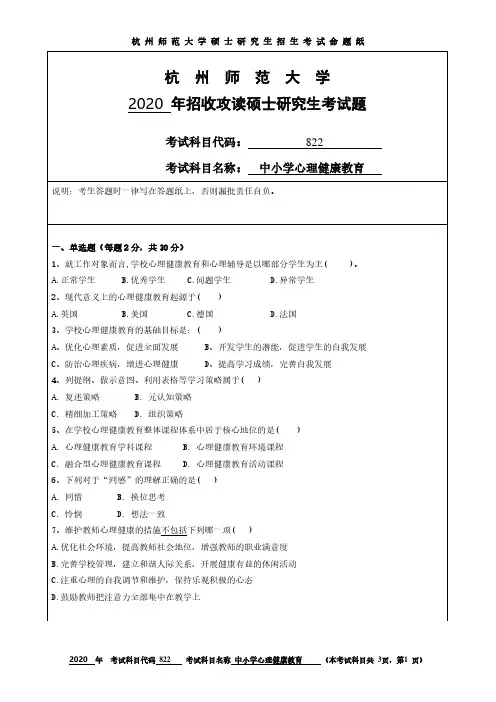 杭州师范大学2020年《822中小学心理健康教育》考研专业课真题试卷
