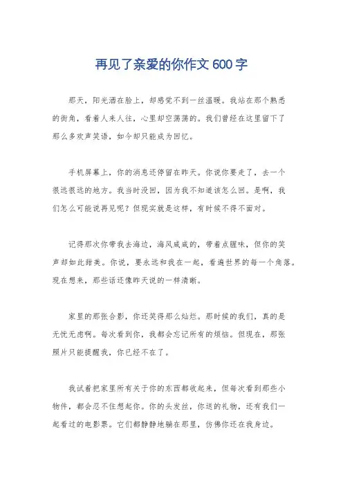 再见了亲爱的你作文600字