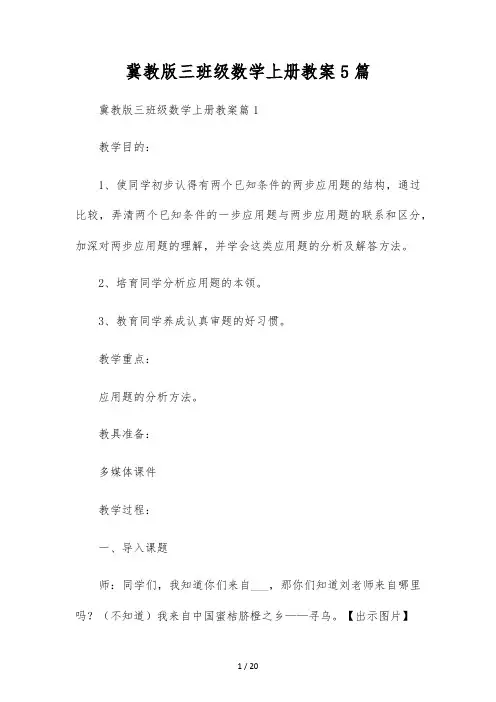 冀教版三年级数学上册教案5篇