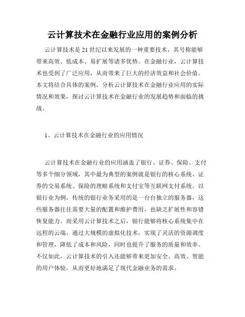 云计算技术在金融行业应用的案例分析