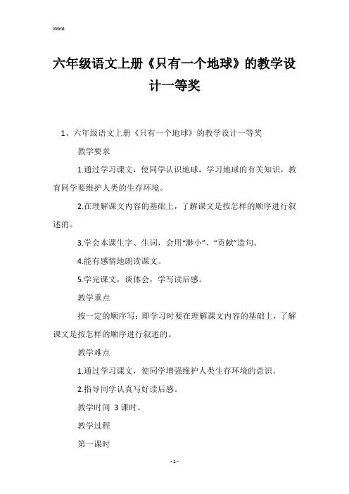 六年级语文上册《只有一个地球》的教学设计一等奖
