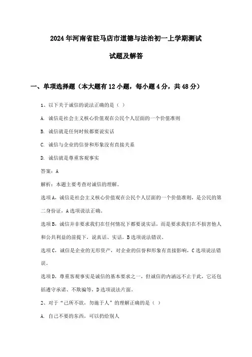 河南省驻马店市道德与法治初一上学期2024年测试试题及解答