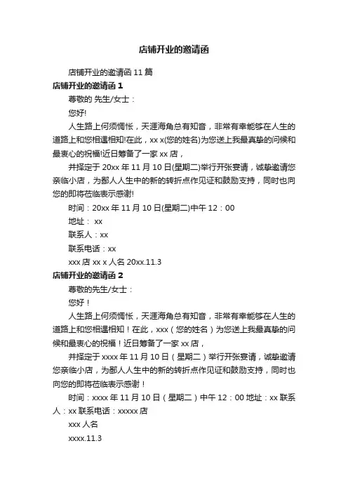 店铺开业的邀请函