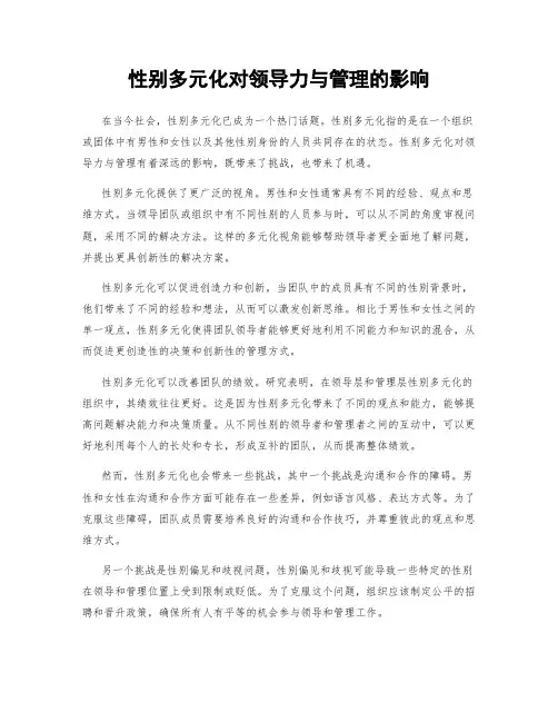 性别多元化对领导力与管理的影响