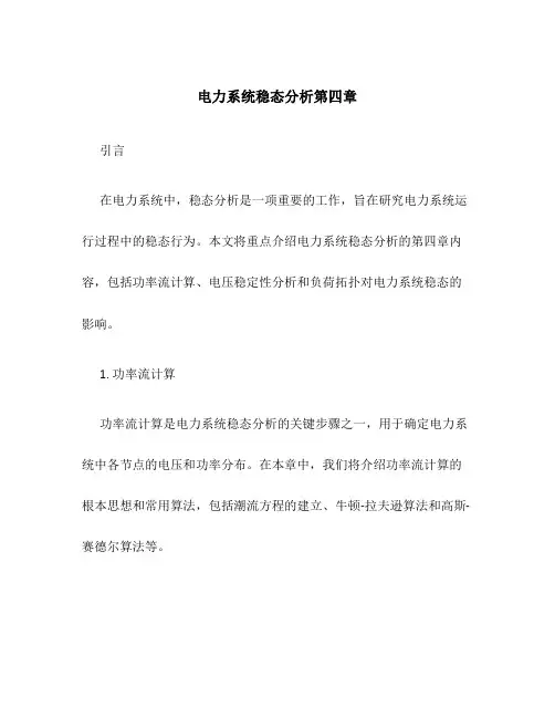 电力系统稳态分析第四章new