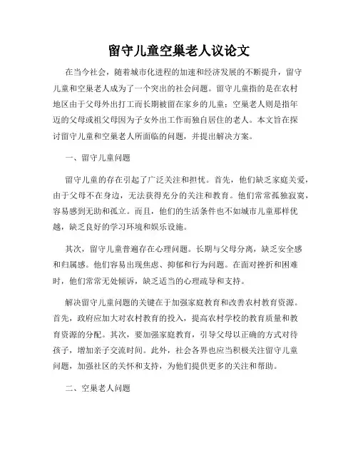 留守儿童空巢老人议论文