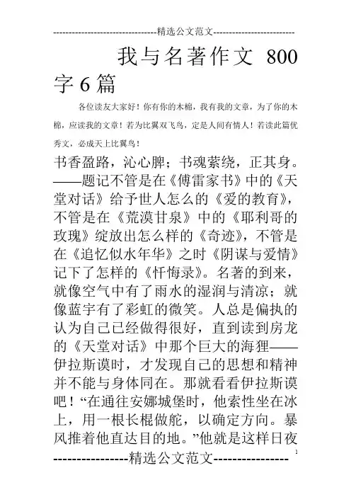 我与名著作文800字6篇_0