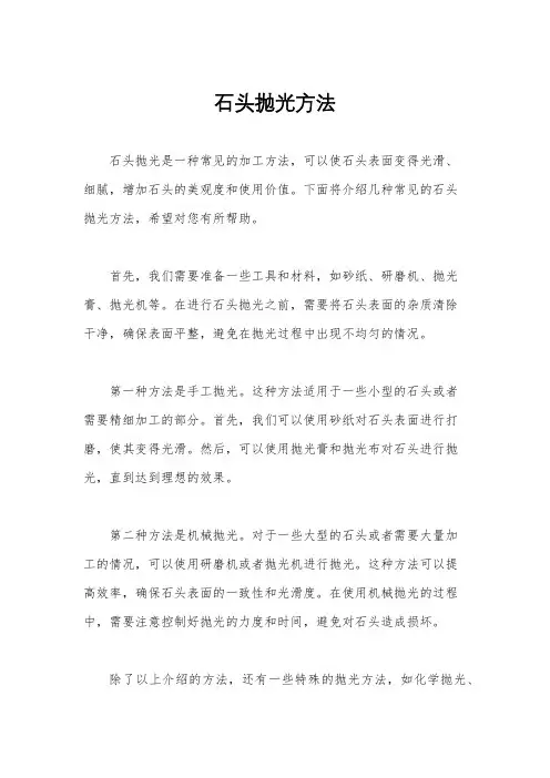 石头抛光方法