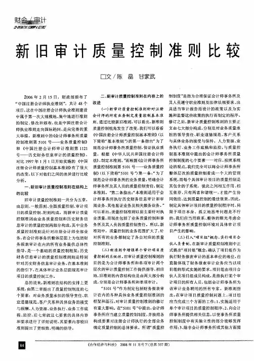新旧审计质量控制准则比较