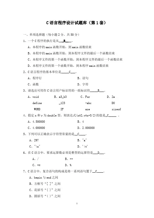 大学C语言题库真题第一套题(含答案)