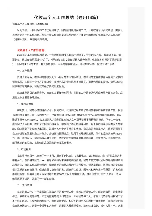 化妆品个人工作总结（通用14篇）