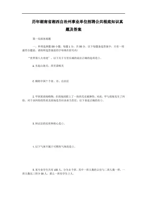 事业单位招聘_历年湖南省湘西自治州事业单位招聘公共基础知识真题及答案