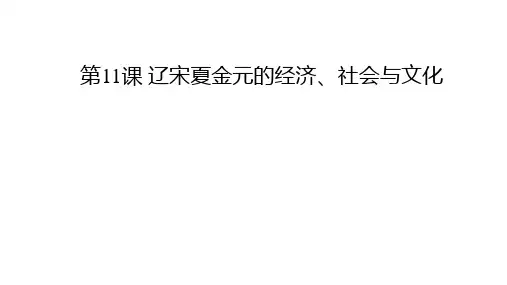 第11课 辽宋夏金元的经济、社会与文化 课件-一上学期统编版(2019)必修中外历史纲要上