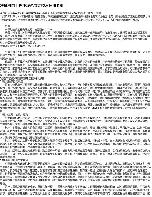 建筑机电工程中绿色节能技术运用分析