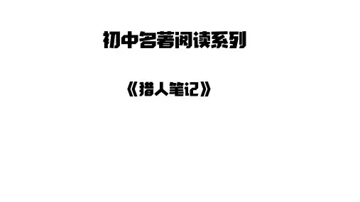 2025年中考语文名著阅读提分冲刺考点梳理演练(全国)专题15-猎人笔记(考点版)
