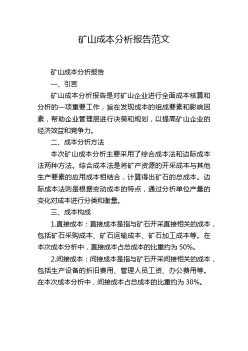 矿山成本分析报告范文