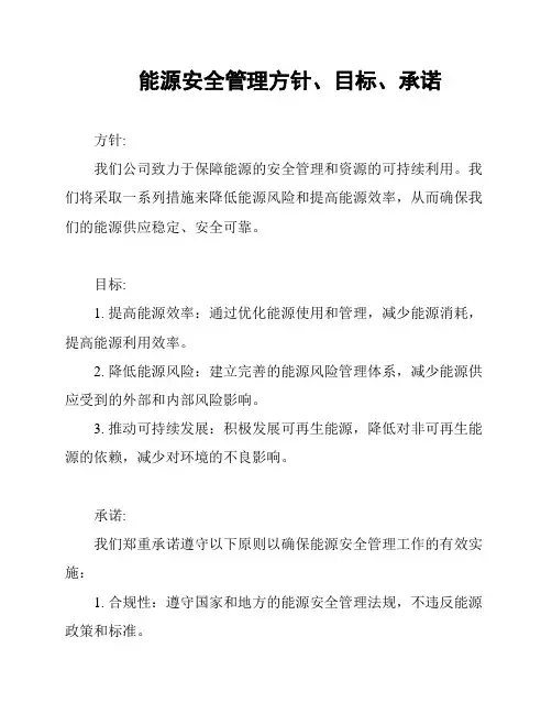 能源安全管理方针、目标、承诺