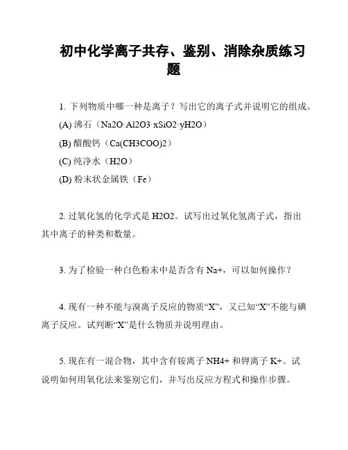初中化学离子共存、鉴别、消除杂质练习题