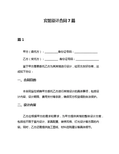 宾馆设计合同7篇