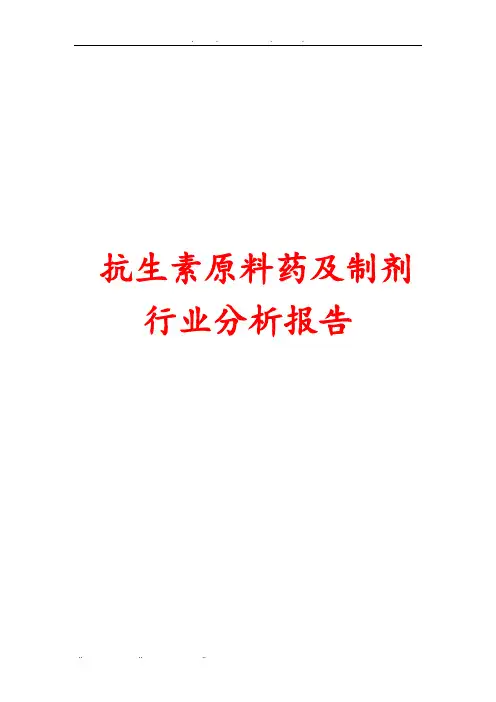抗生素原料药与制剂行业分析报告文案