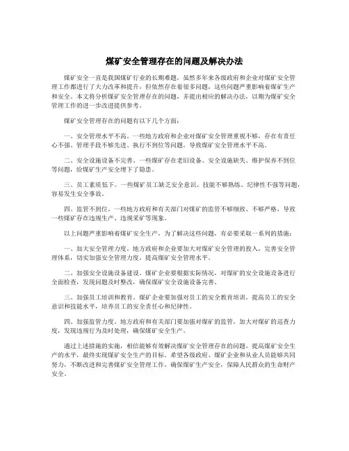 煤矿安全管理存在的问题及解决办法