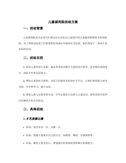 儿童福利院活动方案
