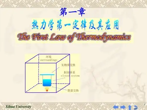 物理化学1-热力学第一定律