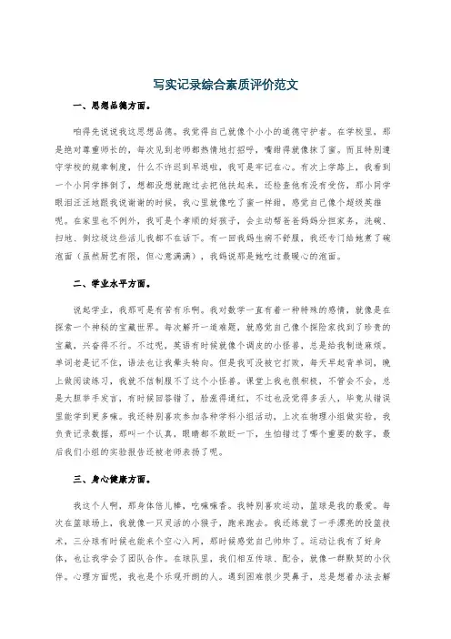 写实记录综合素质评价范文
