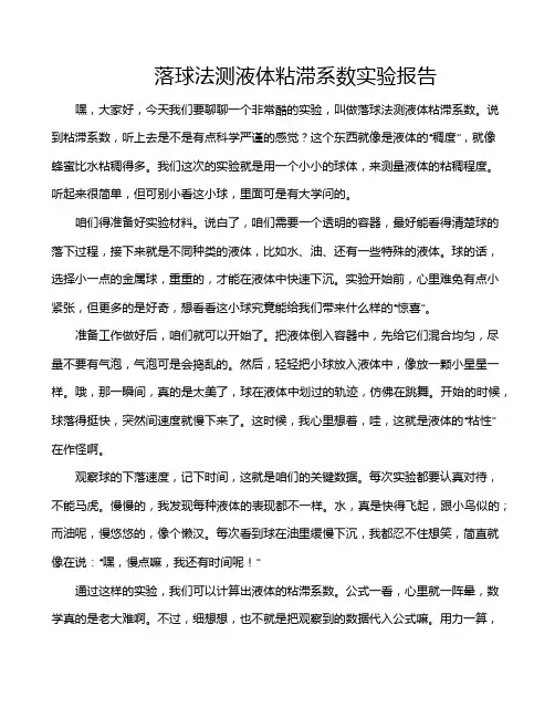 落球法测液体粘滞系数实验报告