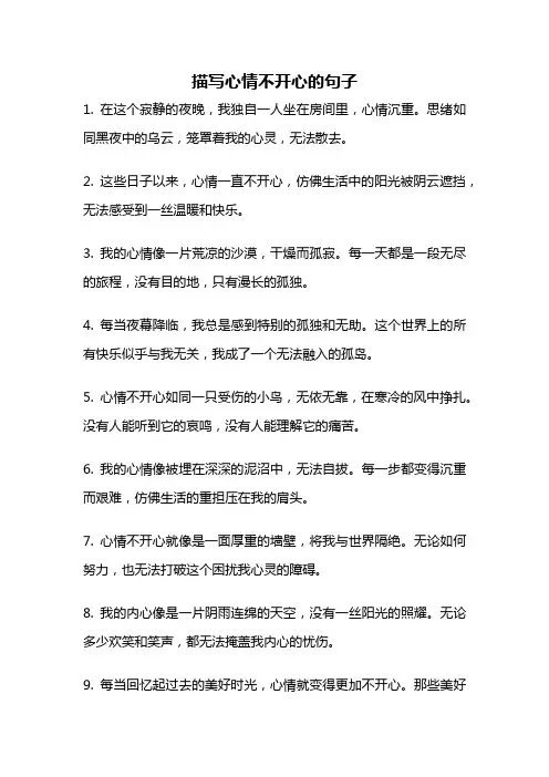 描写心情不开心的句子