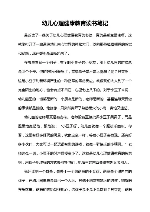幼儿心理健康教育读书笔记