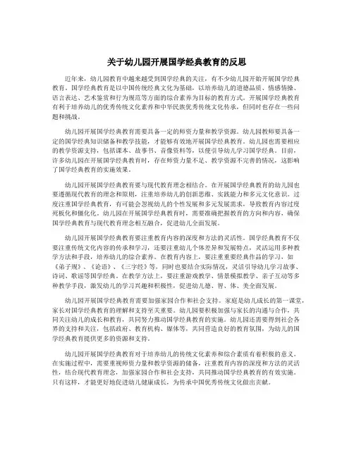 关于幼儿园开展国学经典教育的反思