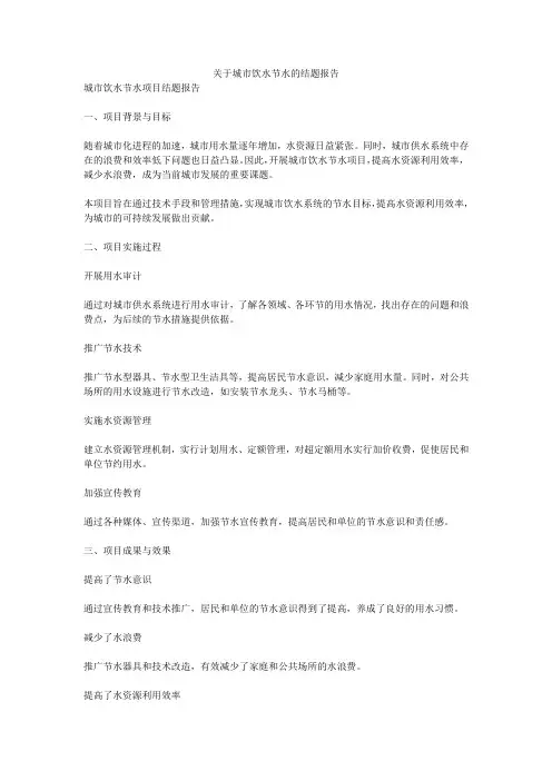 关于城市饮水节水的结题报告