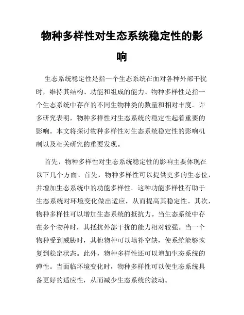 物种多样性对生态系统稳定性的影响